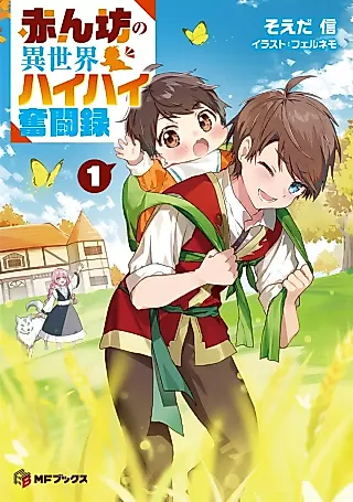 Cover image for the novel called Akanbou no Isekai Haihai Funtouroku