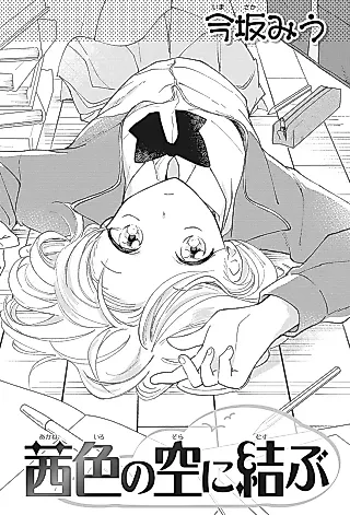 Cover image for the manga called Akaneiro no Sora ni Musubu