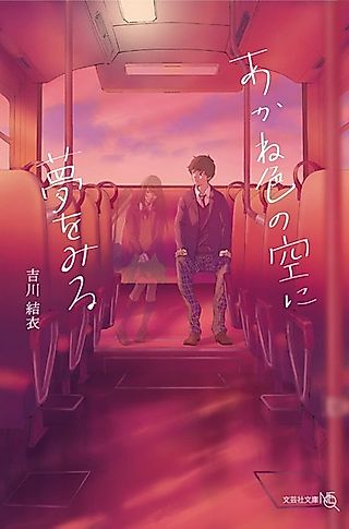 Cover image for the novel called Akaneiro no Sora ni Yume wo Miru