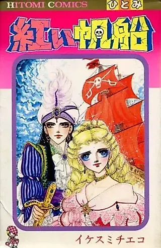 Cover image for the manga called Crimson Sailboat