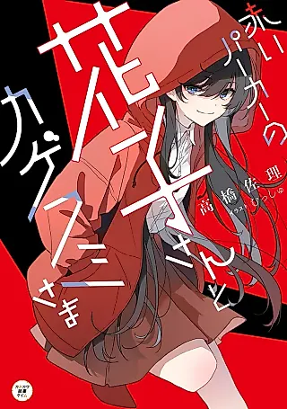 Cover image for the novel called Akai Parker no Hanako-san to Kagefumi-sama