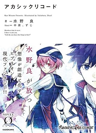 Cover image for the novel called Akashic Re:cords