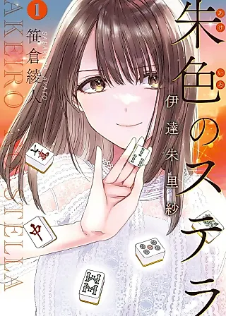 Cover image for the manga called Akeiro no Stella: Date Arisa