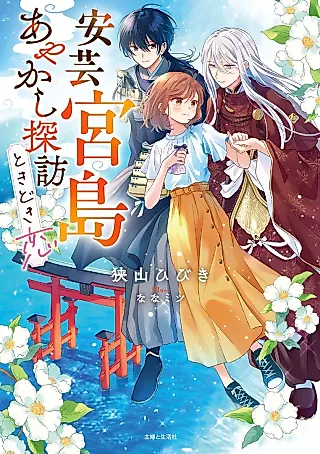 Cover image for the novel called Aki Miyajima: Ayakashi Tanbou Tokidoki Koi