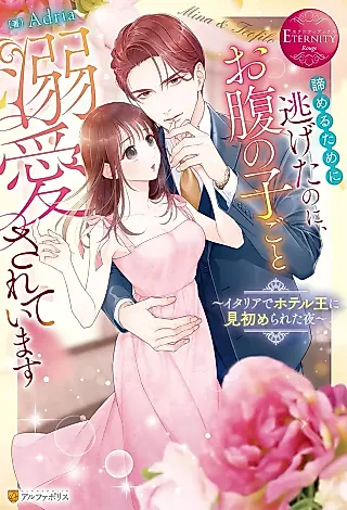 Cover image for the novel called Akirameru Tame ni Nigeta no ni, Onaka no Kogoto Dekiai Sareteimasu: Itaria de Hoteruou ni Miso Merareta Yoru