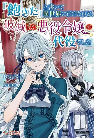 Cover image for the novel called “Akita” to Kaite Isekai ni Iketa kedo, Hametsu Shita Akuyaku Reijou no Daiyaku deshita