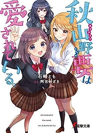 Cover image for the novel called Akiyamano Kaname wa Aisareteiru