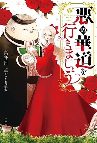 Cover image for the novel called Let’s Go on the Evil Runway