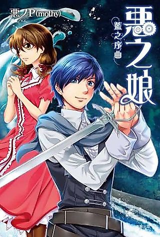 Cover image for the novel called The Daughter of Evil: Praefacio of Blue