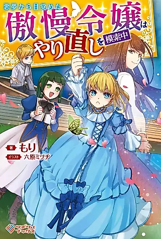 Cover image for the novel called Akumu kara Mezameta Gouman Reijou wa Yarinaoshi wo Mosakuchuu