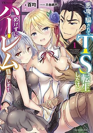 Cover image for the novel called Akuma ni Damasarete TS Tensei Shita kedo Megezu ni Harem Mezashimasu