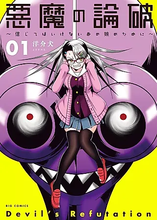 Cover image for the manga called Devil's Refutation