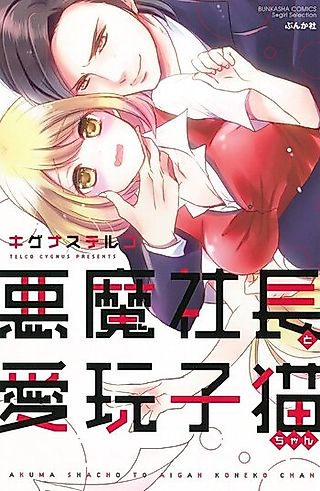 Cover image for the manga called Akuma Shachou to Aigan Koneko-chan