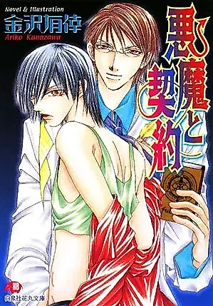 Cover image for the novel called Akuma to Keiyaku