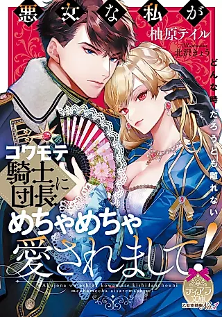 Cover image for the novel called Akujo na Watashi ga Kowamote Kishi Danchou ni Mechamecha Aisare Mashite!