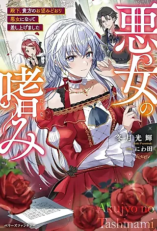 Cover image for the novel called Akujo no Tashinami: Denka, Anata no Onozomi Douri Akujo ni Natte Sashiagemashita