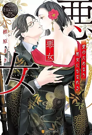 Cover image for the novel called Akujo: Ai no Tame nara Akujo ni mo Nareru