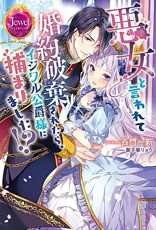 Cover image for the novel called Akujo to Iwarete Konyaku Haki Saretara, Ijiwaru Koushaku-sama ni Tsukamarimashita!?
