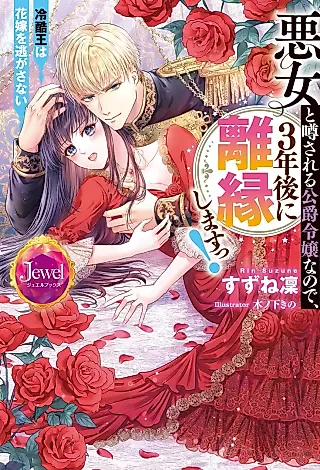 Cover image for the novel called Akujo to Uwasa Sareru Koushaku Reijou na no de, 3-nengo ni Rien Shimasu! Reikokuou wa Hanayome wo Nigasanai