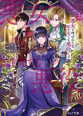Cover image for the novel called Akujo to Yobareta Watashi, Tensei-saki demo Akuyaku desu