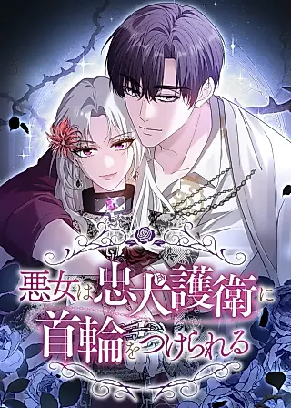 Cover image for the manga called The Villainess Is Collared by Her Loyal Guard