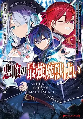 Cover image for the novel called Akukui no Saikyou Majuuzukai: Kei no Sei de “Kago Nashi no Munou wa Deteike!” to Jikka wo Tsuihou Sareta kedo, Saikyou no Chikara ga Kakusei Shita no de Musou Suru