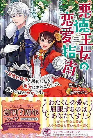 Cover image for the novel called Akutoku Oujo no Renai Shinan: Ichimoku Hore Aite to Konyaku Shitara Akujo ni Saremashita ga, Omoi no Hoka Shiawase desu.