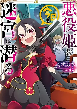 Cover image for the novel called The Villain Princess Dives into the Labyrinth Today