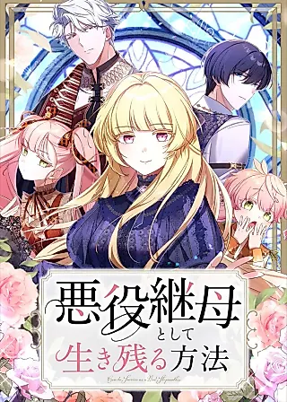 Cover image for the manga called How to Survive as a Villainous Stepmother