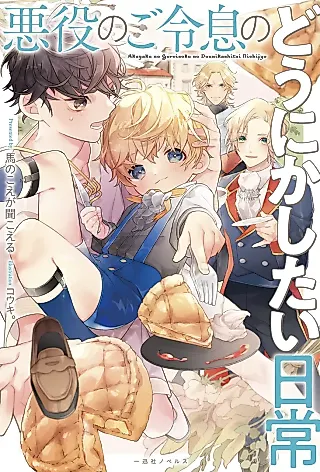 Cover image for the novel called Akuyaku no Goreisoku no Dounika Shitai Nichijou