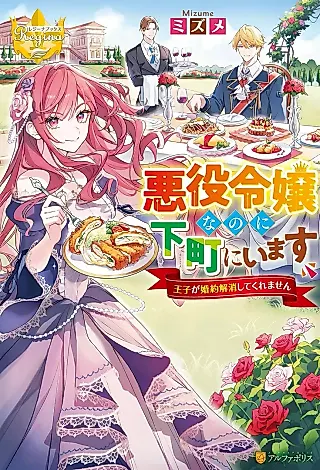 Cover image for the novel called Akuyaku Reijou na no ni Shitamachi ni Imasu: Ouji ga Konyaku Kaishou Shitekuremasen