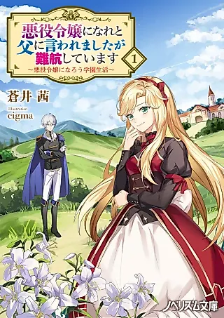 Cover image for the novel called Akuyaku Reijou ni Nare to Chichi ni Iwaremashita ga Nankou Shiteimasu: Akuyaku Reijou ni Narou Gakuen Seikatsu