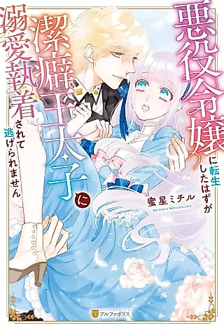 Cover image for the novel called Akuyaku Reijou ni Tensei Shita Hazu ga Keppekiou Taishi ni Dekiai Shuuchaku Sarete Nigeraremasen