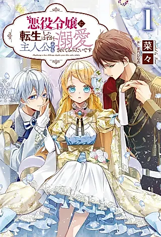 Cover image for the novel called Akuyaku Reijou ni Tensei Shita Hazu ga, Shujinkou yori mo Dekiai Sareteru mitai desu