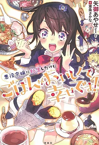 Cover image for the novel called Akuyaku Reijou ni Tensei Shita kedo Gohan ga Oishikute Shiawase desu!