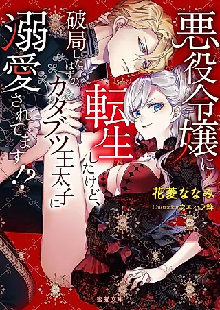 Cover image for the novel called Akuyaku Reijou ni Tensei Shita kedo, Hakyoku Shita Hazu no Katabutsu Outaishi ni Dekiai Saretemasu!?