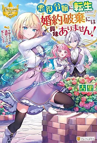 Cover image for the novel called Akuyaku Reijou ni Tensei Shita kedo, Konyaku Haki ni wa Kyoumi Arimasen! Gakuen Seikatsu wo Mankitsu Suru no ni Isogashii desu