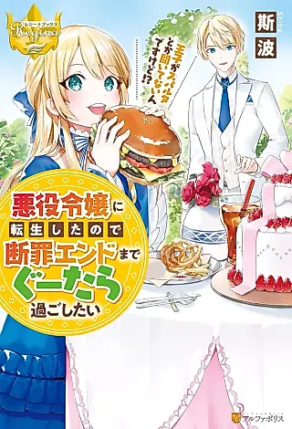 Cover image for the novel called Akuyaku Reijou ni Tensei Shita no de Danzai End made Gutara Sugoshitai: Ouji ga Sparta Toka Kiitenai n desu kedo!?