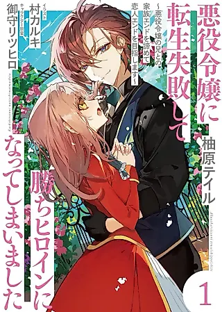Cover image for the novel called Akuyaku Reijou ni Tensei Shippaishite Kachi Heroine ni Natteshimaimashita: Akuyaku Reijou no Ani to no Kazoku End wo Akiramete Koibito End wo Mezashimasu