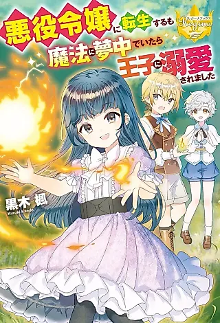 Cover image for the novel called Akuyaku Reijou ni Tenseisuru no Mahou ni Muchuu de Itara Ouji ni Dekiaisaremashita