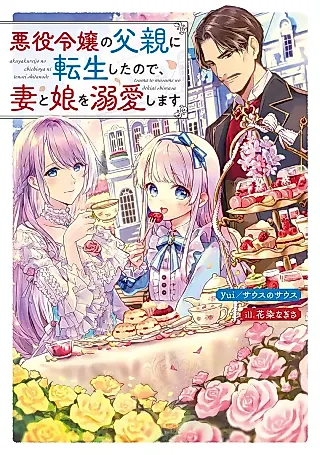 Cover image for the novel called Akuyaku Reijou no Chichioya ni Tensei Shita no de, Tsuma to Musume wo Dekiai Shimasu