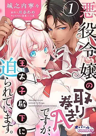 Cover image for the manga called I'm Just the Villainess' Sidekick A, but the Crown Prince Is Pursuing Me