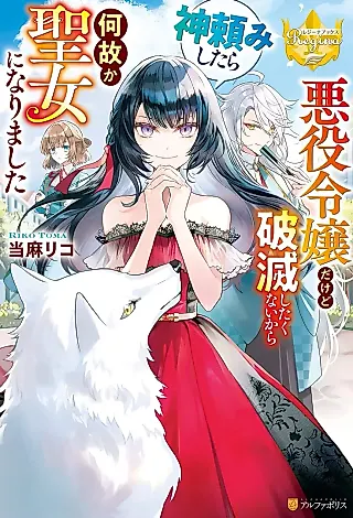 Cover image for the novel called Akuyaku Reijou dakedo Hametsushitakunai kara Kamidanomishitara nazeka Seijo ni Narimashita