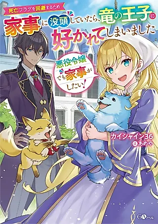 Cover image for the novel called Akuyaku Reijou demo Kaji ga Shitai! Shibou Furagu wo Kaihi Suru Tame Kaji ni Bottou Shiteitara, Ryuu no Ouji ni Sukarete Shimaimashita