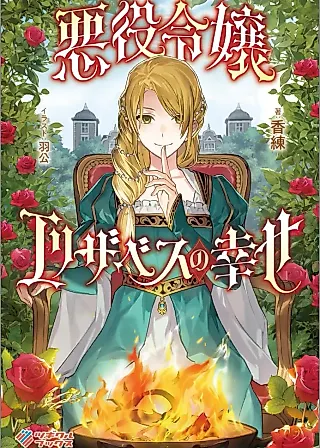 Cover image for the novel called The Retired Villainess Wants to Live Quietly