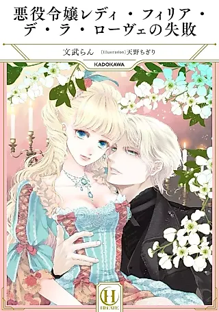 Cover image for the novel called Akuyaku Reijou Lady Philia de la Rove no Shippai