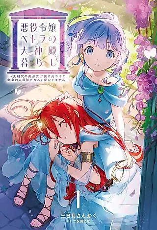 Cover image for the novel called Akuyaku Reijou Petra no Daishinden Gurashi: Daishinyuu no Bishoujo ga Jitsu wa Otokonoko de, Koushitsu no Gorakuin da Nante Kiitemasen!