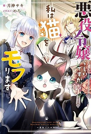 Cover image for the novel called Akuyaku Reijou Rashii desu ga, Watashi wa Neko wo Mofurimasu