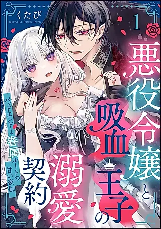 Cover image for the manga called Akuyaku Reijou to Kyuuketsu Ouji no Dekiai Keiyaku - Bad End → Kenzoku Route no Amai Yotogi