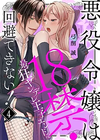 Cover image for the manga called Akuyaku Reijou wa 18 Kin Saikyou Yandere Ouji Endo wo Kaihi Dekinai!